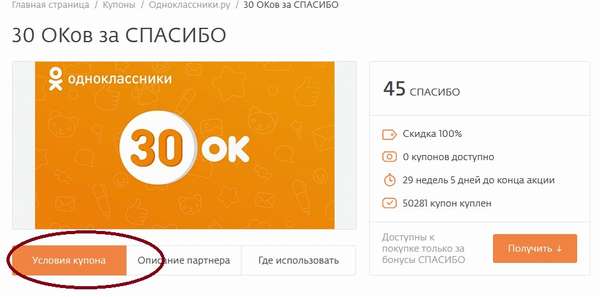 Как купить ОКи в Одноклассниках за бонусы Спасибо от Сбербанка?