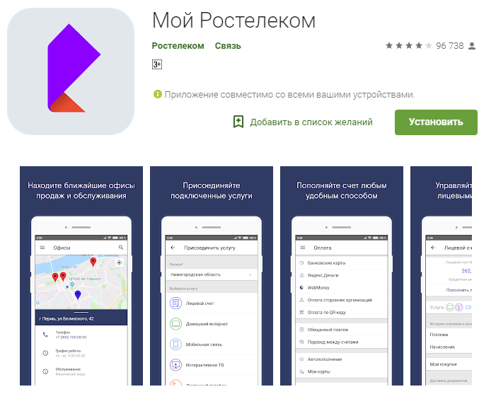 Мобильное приложение Ростелеком