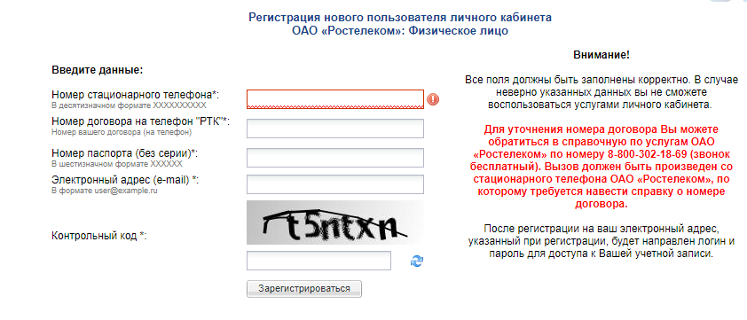 Регистрация в личном кабинете Ростелеком
