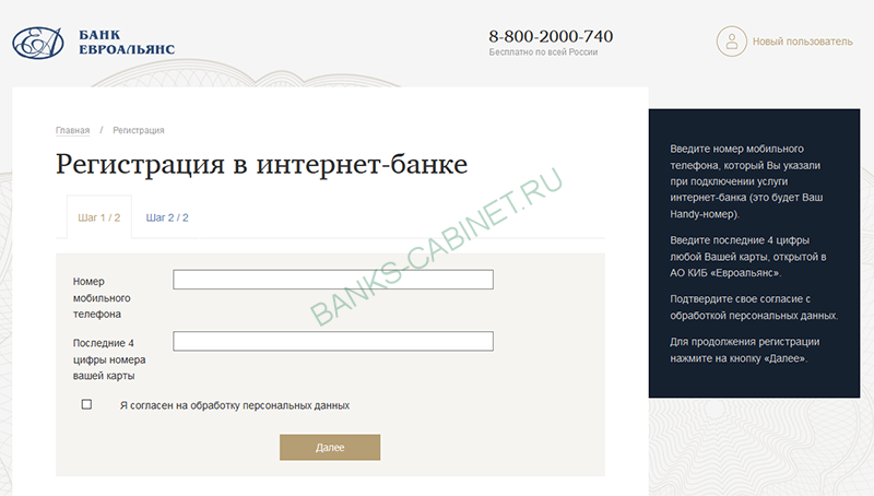 Страница регистрации личного кабинета Банка Евроальянс