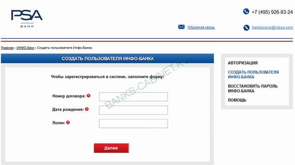 Страница регистрации личного кабинета Банка ПСА Финанс Рус