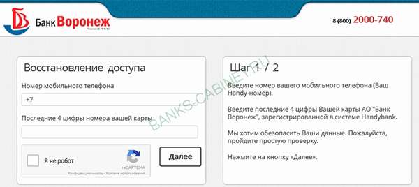 Восстановление пароля от личного кабинета Банка Воронеж