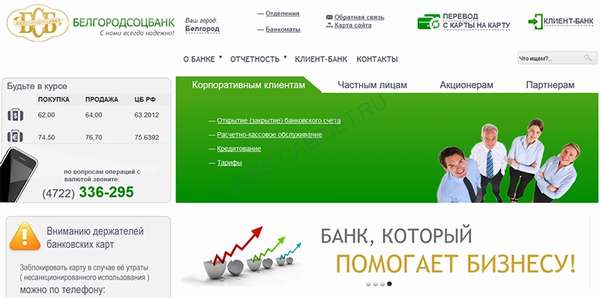 Главная страница официального сайта Белгородсоцбанк