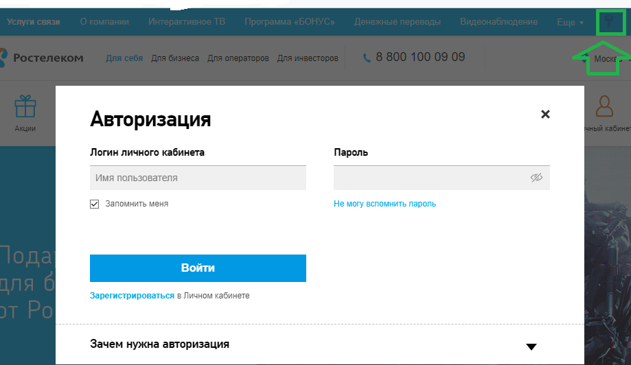 Личный кабинет компании Ростелеком
