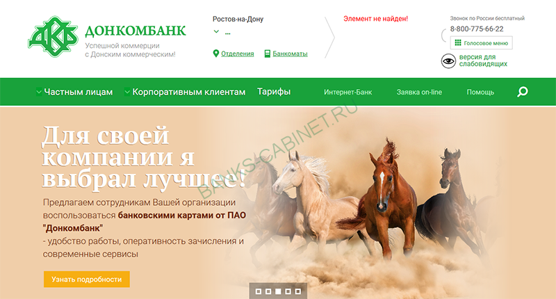 Главная страница официального сайта Донкомбанка