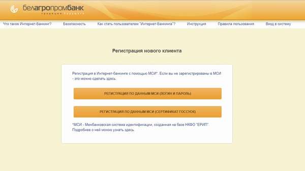 Регистрация личного кабинета в Белагропромбанке