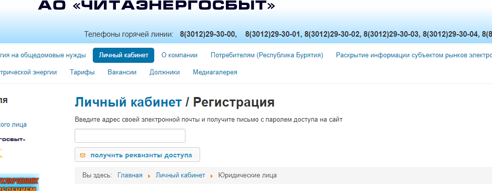 Регистрация на сайте компании Читаэнергосбыт