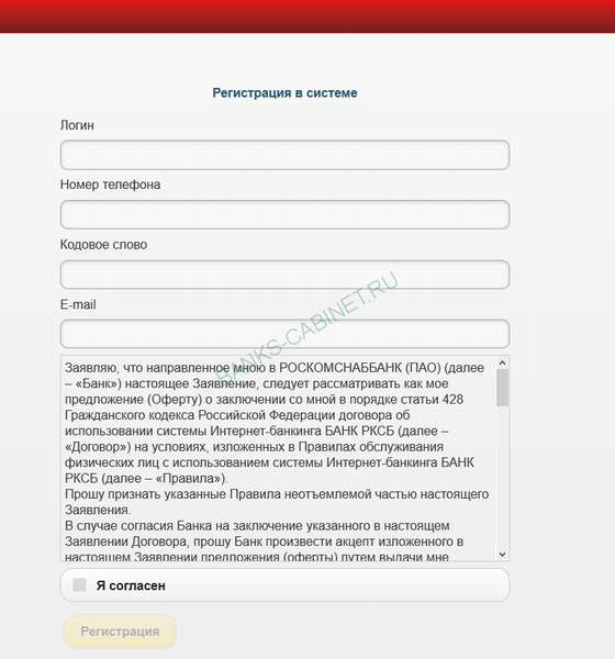 Страница регистрации личного кабинета Башкомснаббанк