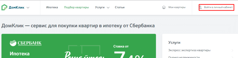 Домклик ханты мансийск. ДОМКЛИК личный кабинет. ДОМКЛИК ипотека личный кабинет. ДОМКЛИК личный кабинет ипотека Сбербанк. ДОМКЛИК ипотека.