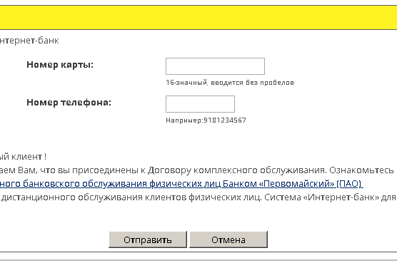 Банк Первомайский: личный кабинет, мобильное приложение, заявка на потребительский кредит