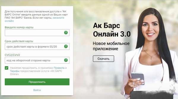 Регистрация личного кабинета в банке АК Барс онлайн 3.0