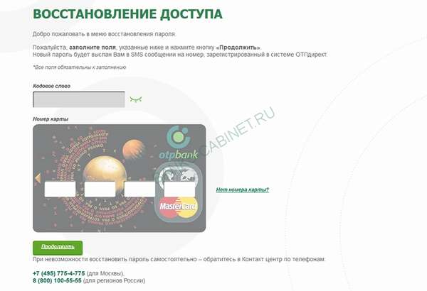 Восстановление пароля личного кабинета ОТП Банк