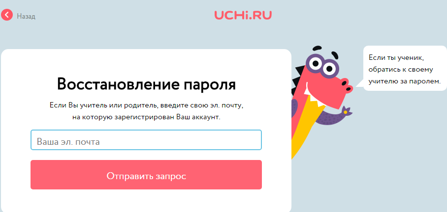 Вспомнить пароль от личного кабинета Учи.ру