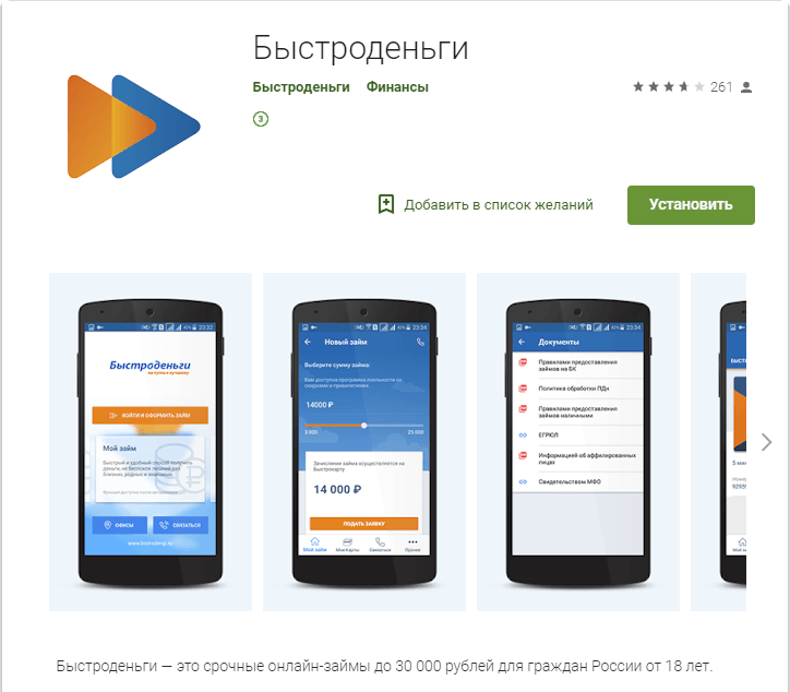 Мобильное приложение Быстроденьги