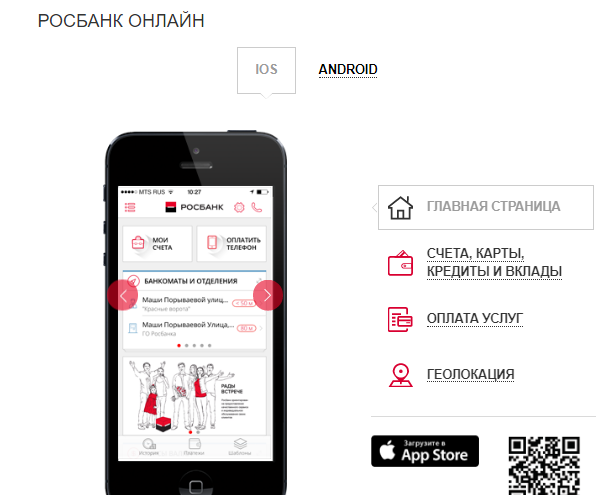 Мобильное приложение Росбанк