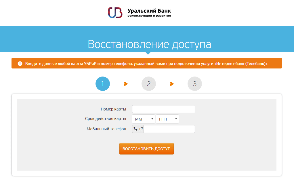 Восстановление пароля личного кабинета банка УБРиР