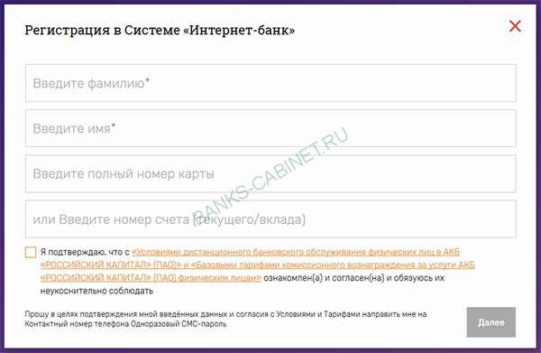 Регистрация Интернет банка Российский капитал