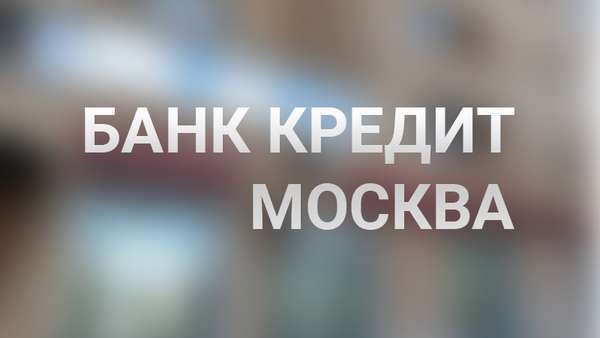 Банк Кредит Москва