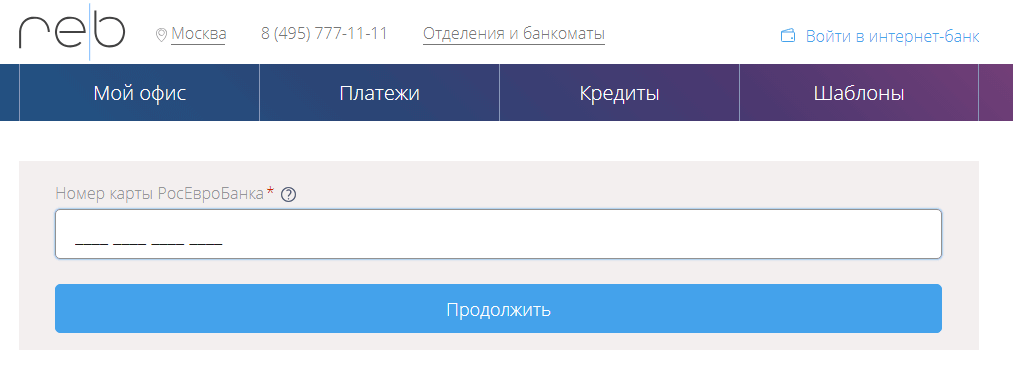 Регистрация личного кабинета в РосЕвроБанке