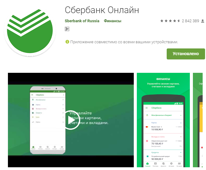 Мобильное приложение Сбербанк Онлайн