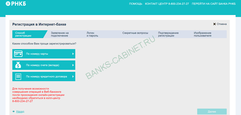 Регистрация личного кабинета в банке РНКБ