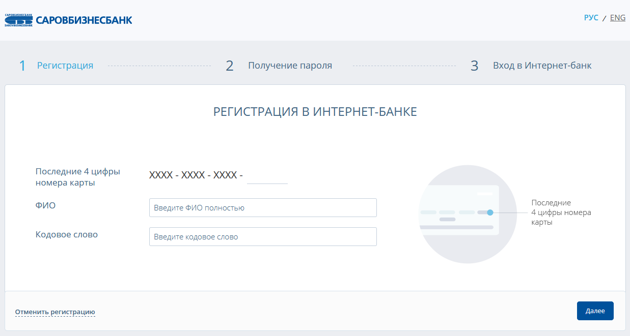 Страница регистрации личного кабинета СаровБизнесБанка