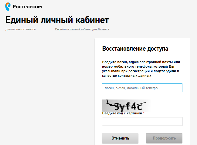 Вспомнить пароль от личного кабинета Ростелеком