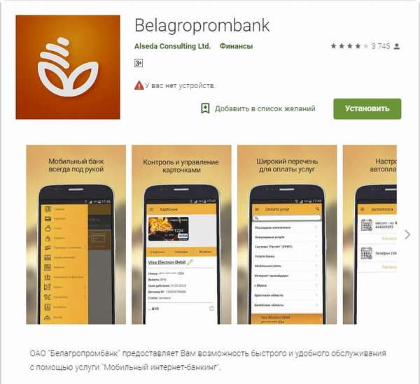 Мобильное приложение Белагропромбанк