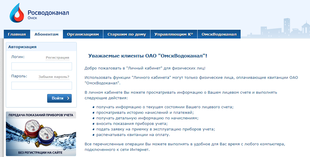 Регистрация на сайте Омскводоканала