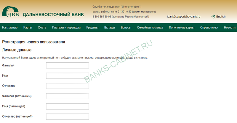 Страница регистрации личного кабинета Дальневосточного банка