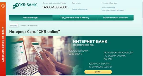 Личный кабинет СКБ Банка