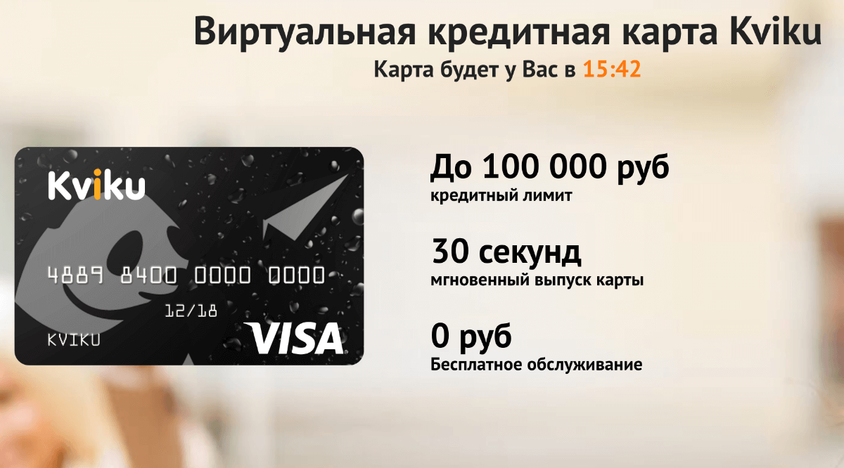 Виртуальная кредитная карта Квику