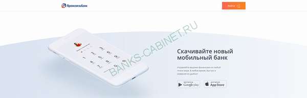 Мобильное приложение Промсвязьбанк