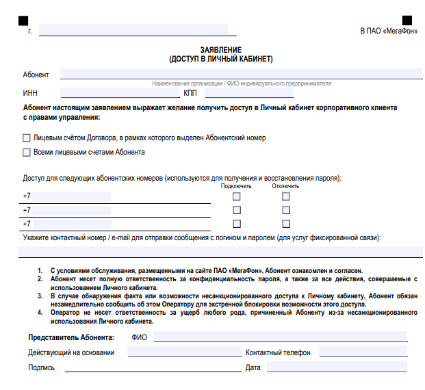 Анкета Мегафон для корпоративного клиента