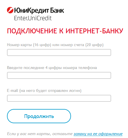 Регистрация на сайте Юникредит банка