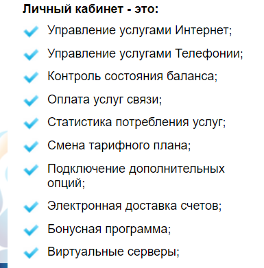 Возможности личного кабинета Ростелеком