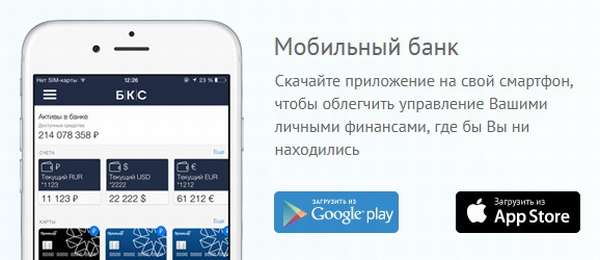 Мобильное приложение БКС