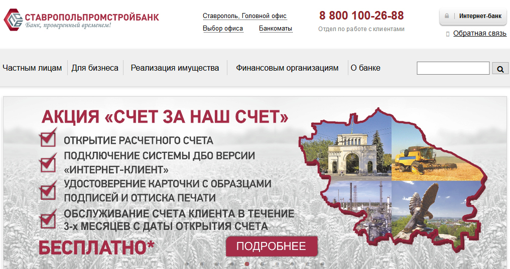Главная страница официального сайта Ставропольпромстройбанка