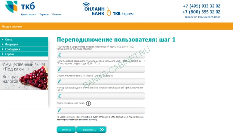 Восстановление пароля от личного кабинета ТКБ Банк