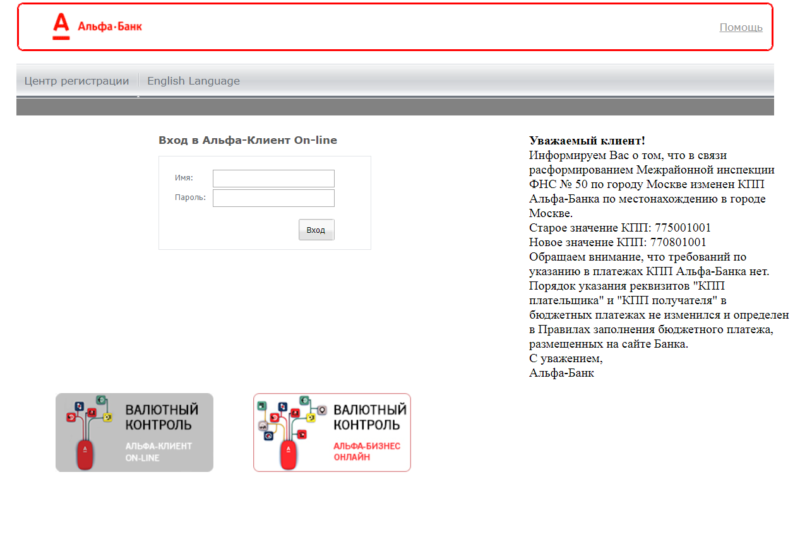 Войти в систему Альфа Клиент Онлайн на ibank.alfabank.ru