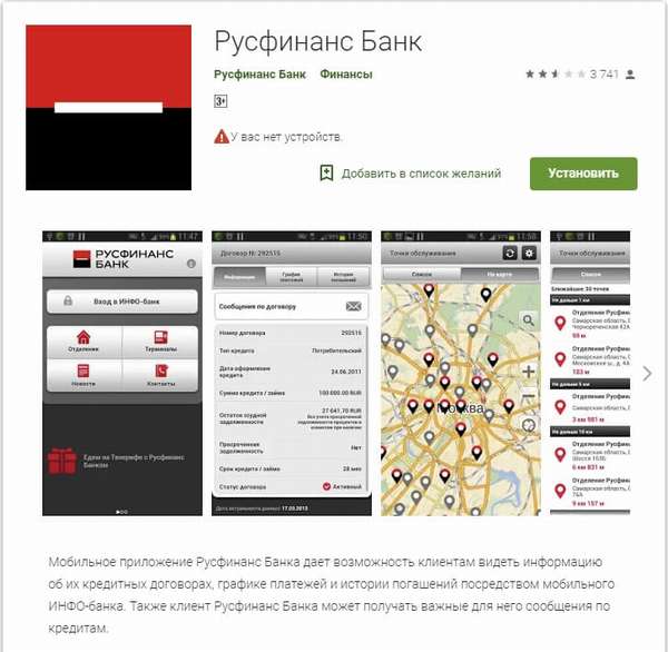 Мобильное приложение Русфинанс банк