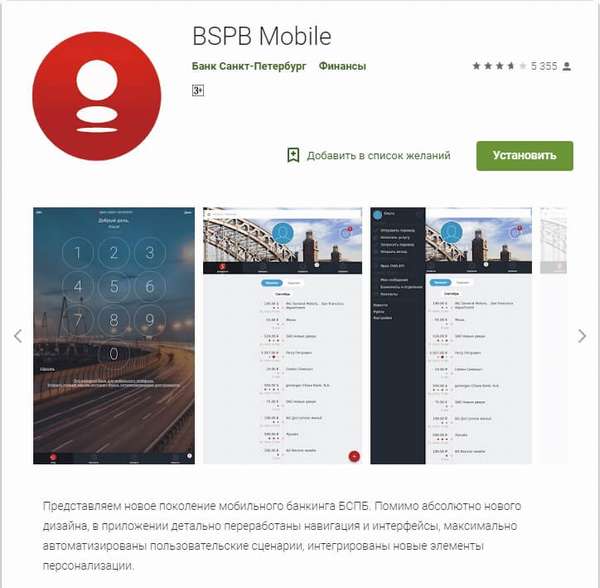 Мобильное приложение банка Санкт-Петербург