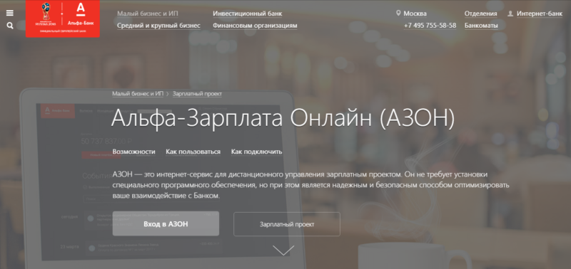 Войти в личный кабинет АЗОН Альфа Банк Зарплата на zp.alfabank.ru