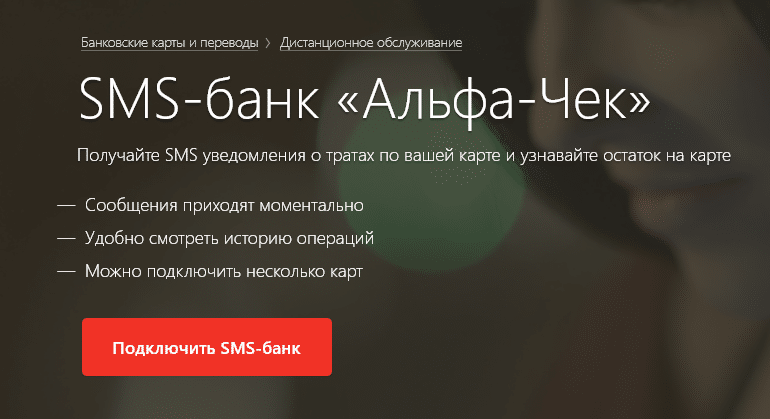 Как проверить баланс карты, счета в Альфа банке