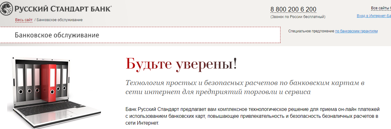 Интернет банки отзывы. Банк русский стандарт лицензия. Банк русский стандарт отзывы. Сервис безопасных расчетов.