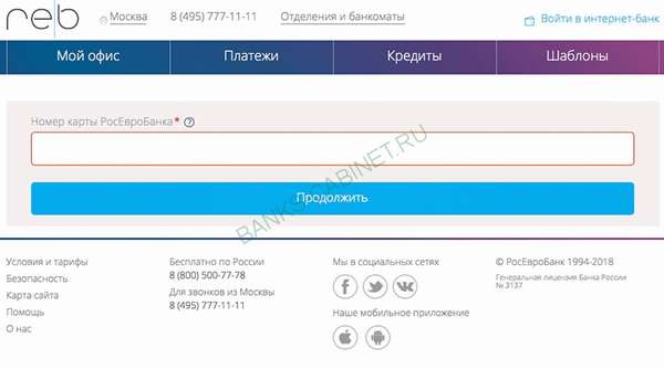 Страница регистрации личного кабинета Росевробанка