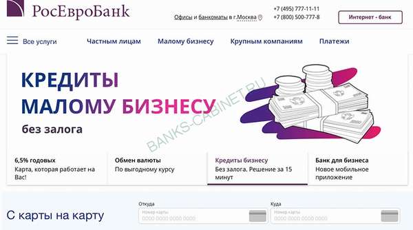 Главная страница официального сайта Росевробанк