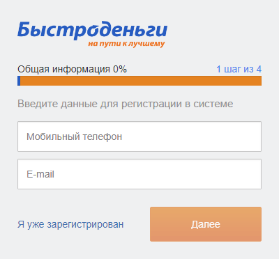 Регистрация личного кабинета Быстроденьги