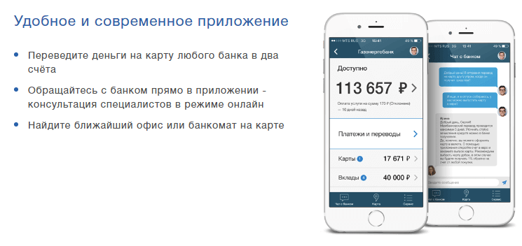 Мобильное приложение ГазЭнергоБанк: Мобильный банк