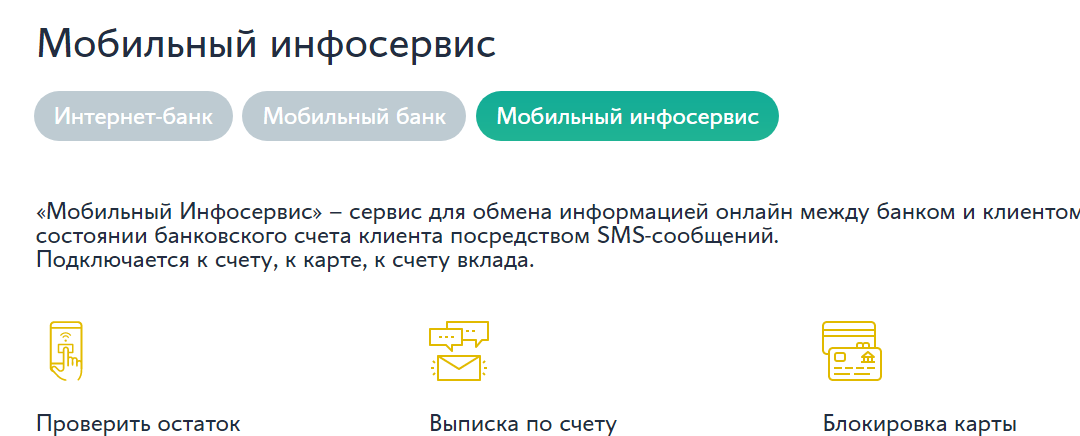 Смс банк левобережный. Мобильный банк Левобережный. Мобильный Инфосервис это. Заблокировали карту Левобережного банка. Банк Левобережный как узнать баланс.